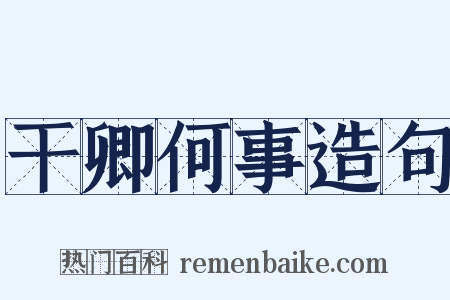 干卿何事造句是什么意思的图片